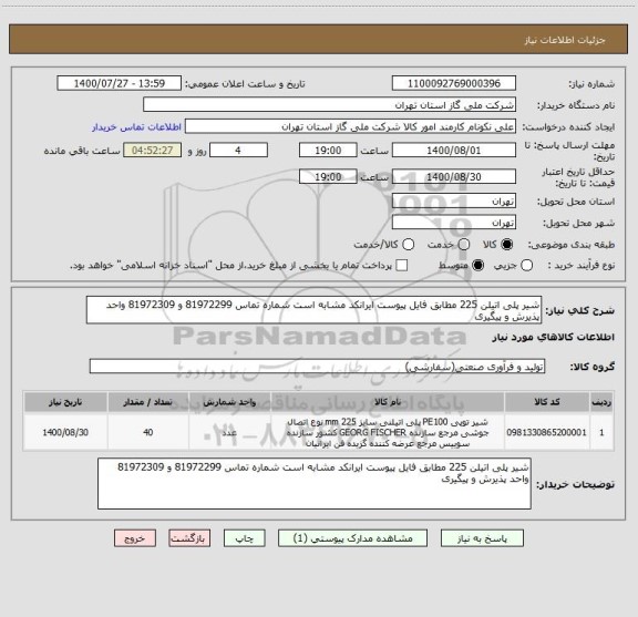 استعلام شیر پلی اتیلن 225 مطابق فایل پیوست ایرانکد مشابه است شماره تماس 81972299 و 81972309 واحد پذیرش و پیگیری