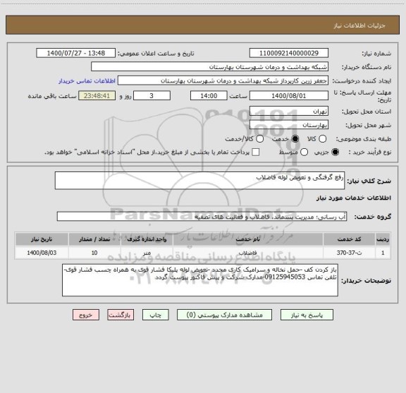 استعلام رفع گرفتگی و تعویض لوله فاضلاب