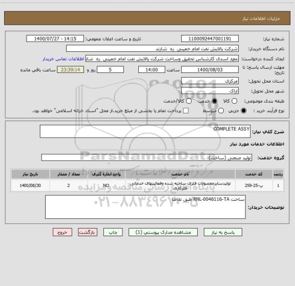 استعلام COMPLETE ASSY