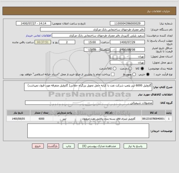 استعلام گازوئیل 6000 لیتر پلمپ شرکت نفت با کرایه حمل تحویل بزرگراه حقانی( گازوئیل متفرقه مورد قبول نمیباشد)
