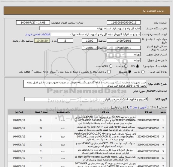 استعلام خرید تجهیزات عملیات شبکه زیرساخت با ارائه گارانتی یکساله تعویض در صورت معیوب بودن یا غیر اصل بودن تجهیز که در فاکتور صادره قید شود.