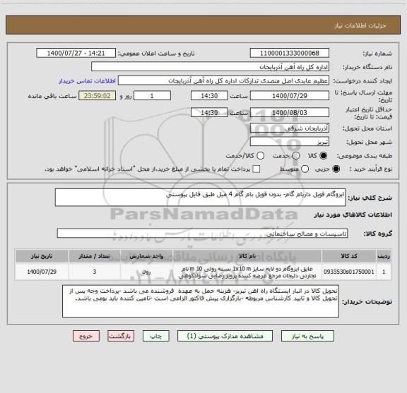 استعلام ایزوگام فویل داربام گام- بدون فویل بام گام 4 میل طبق فایل پیوستی