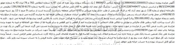 آگهی مزایده یک دستگاه سواری پراید نقره ای مدل 87