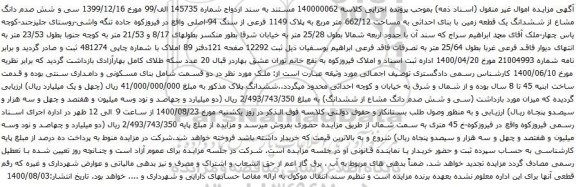 آگهی مزایده سی و شش صدم دانگ مشاع از ششدانگ یک قطعه زمین با بنای احداثی به مساحت 662/12 متر مربع
