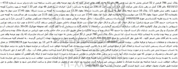 آگهی مزایده پلاک ثبتی 786 فرعی از 52 اصلی بخش نه ذیل ثبت و ص 98 دفتر 92