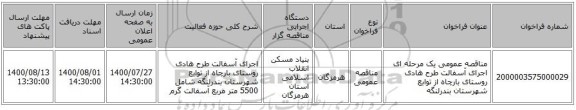 مناقصه عمومی یک مرحله ای اجرای آسفالت طرح هادی روستای بارچاه  از توابع شهرستان بندرلنگه