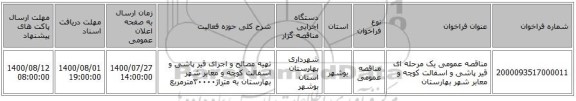 مناقصه عمومی یک مرحله ای قیر پاشی و اسفالت کوچه و معابر شهر بهارستان