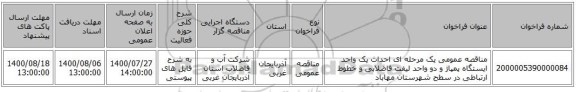 مناقصه عمومی یک مرحله ای احداث یک واحد ایستگاه پمپاژ و دو واحد لیفت فاضلابی و خطوط ارتباطی در سطح شهرستان مهاباد