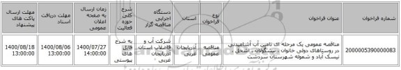 مناقصه عمومی یک مرحله ای تامین آب آشامیدنی در روستاهای دولی خانوان ، نیشگولان ، اشخل ، نیسک آباد و شموله شهرستان سردشت