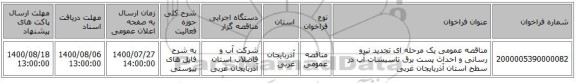 مناقصه عمومی یک مرحله ای تجدید نیرو رسانی و احداث پست برق تاسیسات آب در سطح استان آذربایجان غربی