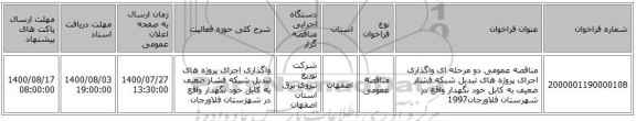 مناقصه عمومی دو مرحله ای واگذاری اجرای پروژه های تبدیل شبکه فشار ضعیف به کابل خود نگهدار واقع در شهرستان  فلاورجان1997