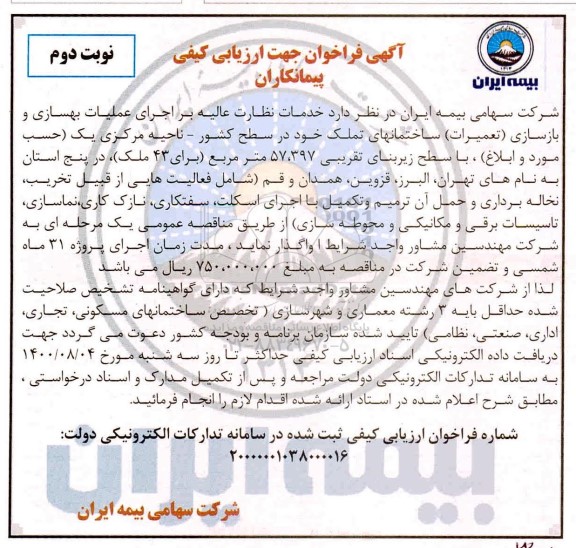 فراخوان جهت ارزیابی کیفی پیمانکاران عملیات بهسازی و بازسازی ساختمان تملک - نوبت دوم 