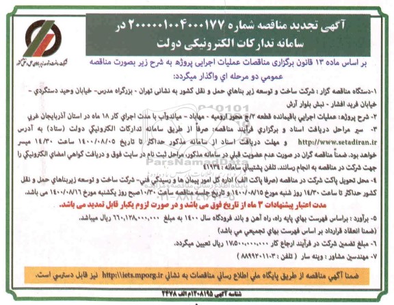 تجدید مناقصه، تجدید مناقصه عملیات اجرایی باقیمانده قطعه 2 / ج محور ... 