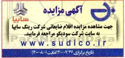 مزایده اقلام ضایعاتی