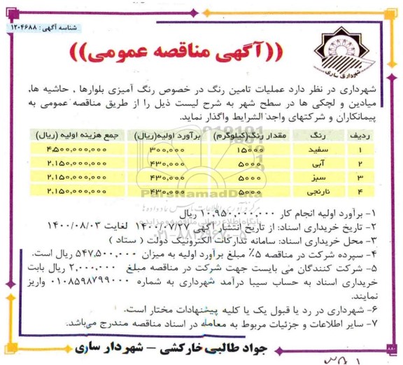 مناقصه عملیات تامین رنگ در خصوص رنگ آمیزی بلوارها، حاشیه ها، میادین و لچکی ها 