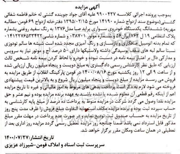 آگهی مزایده , مزایده فروش یک دستگاه خودروی سواری پراید صبا مدل 76