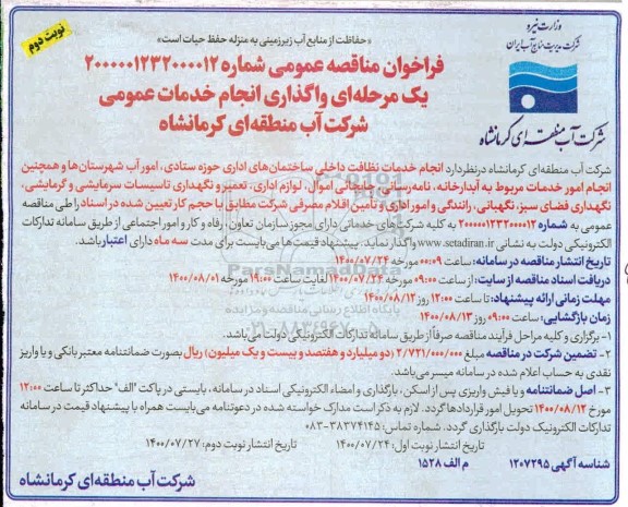 مناقصه عمومی، مناقصه عمومی واگذاری انجام خدمات عمومی 