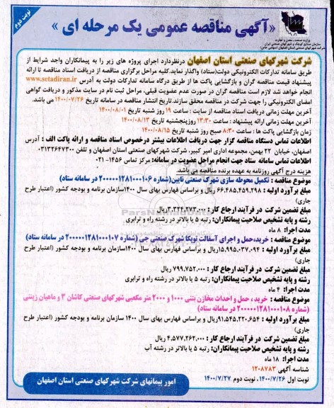 مناقصه تکمیل محوطه سازی شهرک صنعتی ... نوبت دوم