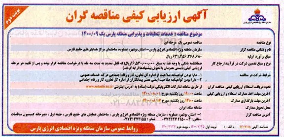 ارزیابی کیفی، ارزیابی کیفی خدمات تنظیفات و پذیرایی منطقه پارس یک - نوبت دوم 