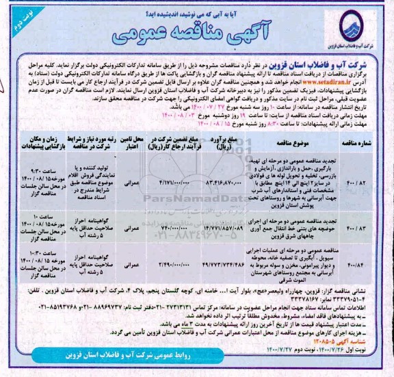 تجدید مناقصه، تجدید مناقصه عمومی تهیه ، بارگیری ، حمل و باراندازی ، آزمایش و بازرسی ...- نوبت دوم