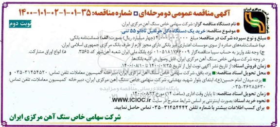 مناقصه خریدیک دستگاه دکل جرثقیل تادانو 55 تنی