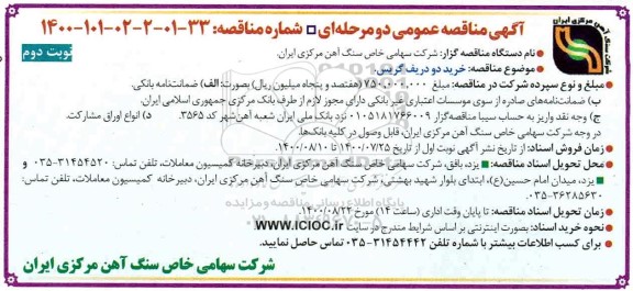 مناقصه، مناقصه  خرید دو ردیف گریس  نوبت دوم 