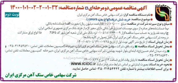 مناقصه خرید شش دریف انواع پمپ lowara