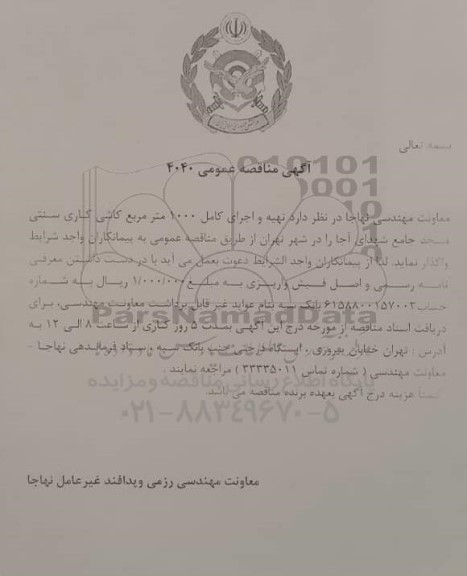 مناقصه، مناقصه تهیه و اجرای کامل 1000 متر مربع کاشی کاری سنتی مسجد جامع