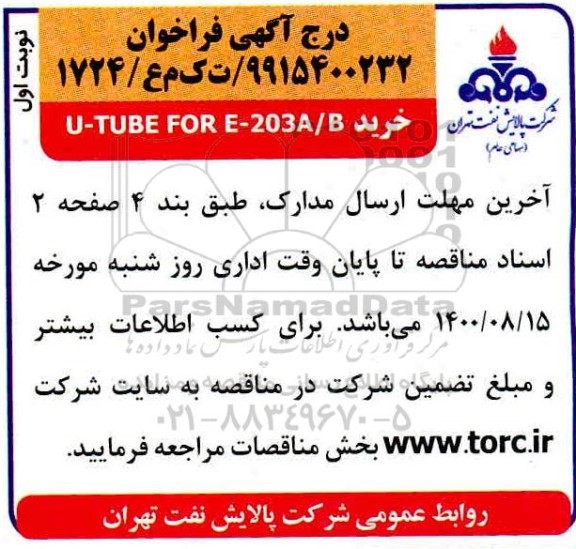مناقصه خرید U-TUBE FOR E-203A/B