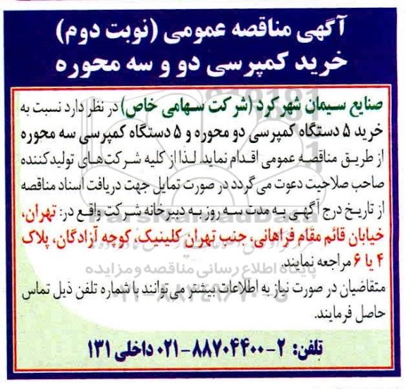 مناقصه عمومی خرید کمپرسی دو و سه محوره - نوبت دوم