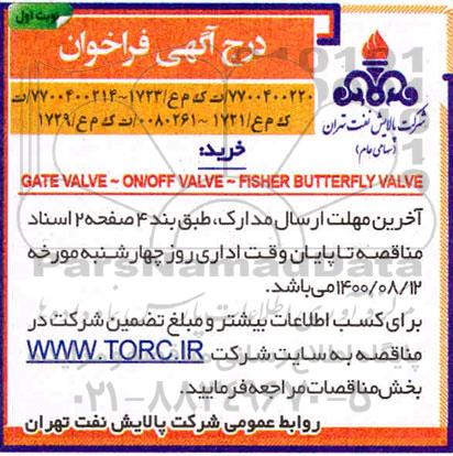 فراخوان خرید GATE VALVE-ON/OFF VALVE-FISHER BUTTERFLY VALVE
