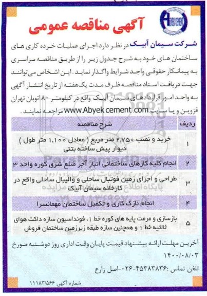 مناقصه اجرای عملیات خرده کاری های ساختمانهای