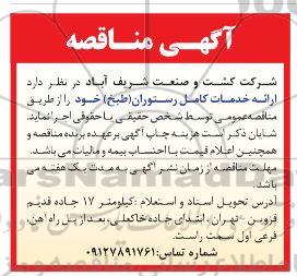مناقصه، مناقصه ارائه خدمات کامل رستوران (طبخ) 