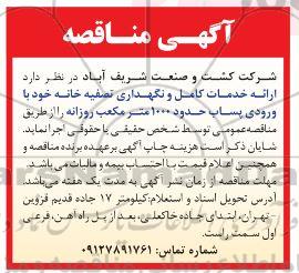 مناقصه، مناقصه ارائه خدمات کامل و نگهداری تصفیه خانه خود با ورودی پساب