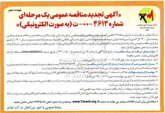 تجدید مناقصه، تجدید مناقصه عمومی بیمه حوادث ناشی از برق مشترکین خانگی و تجاری  - نوبت دوم 