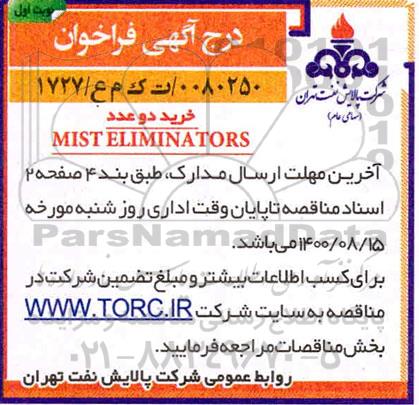 فراخوان خرید دو عدد MIST ELIMINATORS