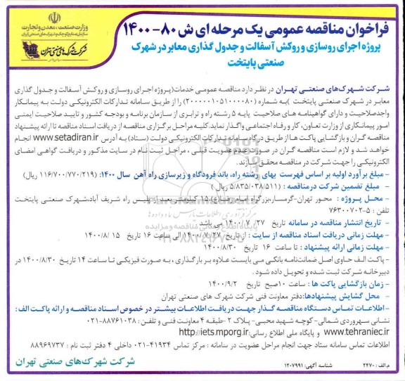 فراخوان مناقصه پروژه اجرای روسازی و روکش آسفالت و جدول گذاری معابر در شهرک صنعتی 