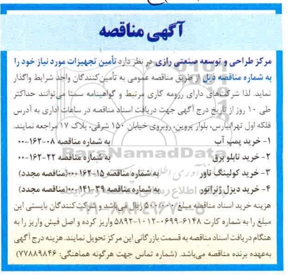 مناقصه، مناقصه تامین تجهیزات