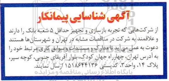 شناسایی پیمانکار بازسازی و تجهیز شعبه بانک  