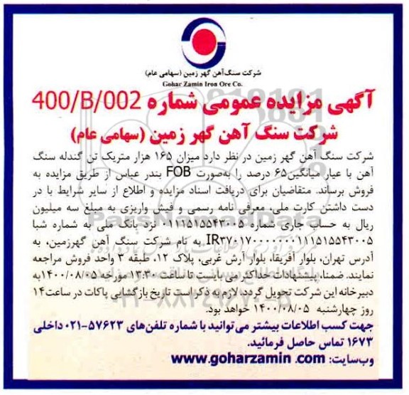 مزایده میزان 165 هزار متریک تن گندله سنگ آهن 