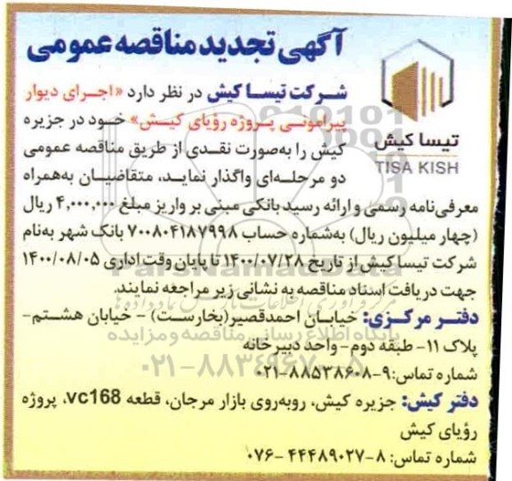 تجدید مناقصه، تجدید مناقصه اجرای دیوار پیرامونی 