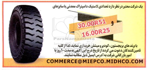 مناقصه خرید تعدادی لاستیک دامپتراک معدنی