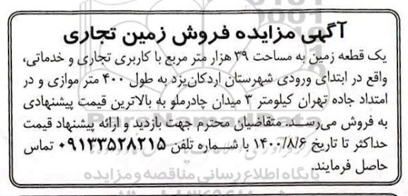 مزایده مزایده فروش زمین تجاری 39 هزار مترمربع