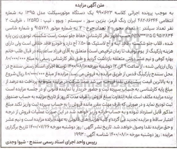 مزایده یک دستگان موتورسیکلت مدل 95
