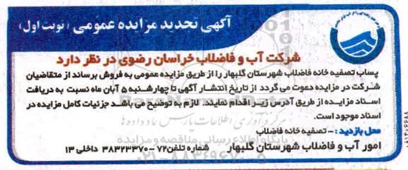 مزایده،تجدید مزایده پساب تصفیه خانه فاضلاب