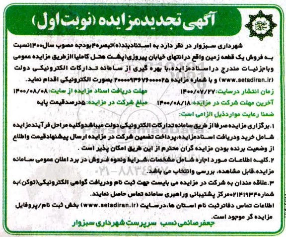 مزایده مزایده تجدید فروش یک قطعه زمین نوبت اول