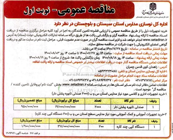 مناقصه خرید تجهیزات اداری و کلاسی و آموزشی و کمک آموزشی