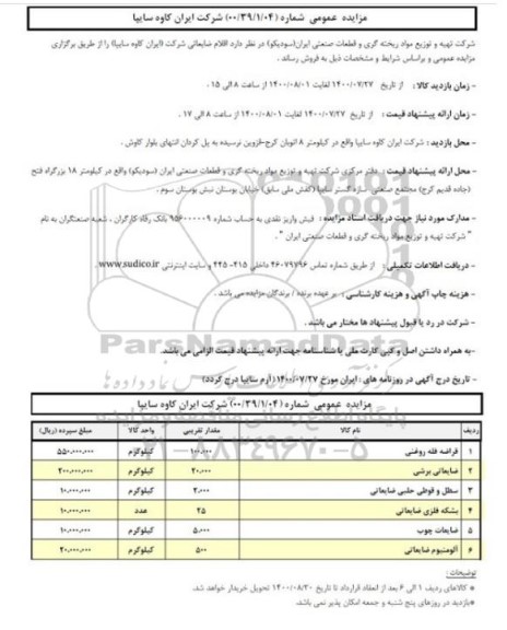 مزایده،مزایده فروش قراضه فله روغنی ...