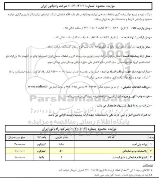 مزایده عمومی، مزایده عمومی فروش اقلام ضایعاتی