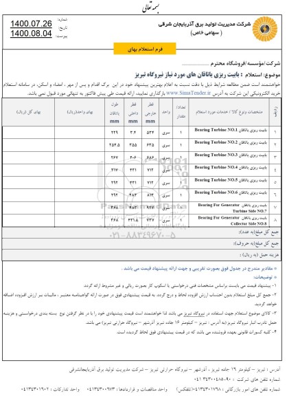 استعلام بابیت ریزی یاتاقان های مورد نیاز نیروگاه تبریز